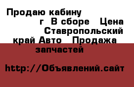 Продаю кабину Mitsubishi Canter 1992г. В сборе › Цена ­ 50 000 - Ставропольский край Авто » Продажа запчастей   